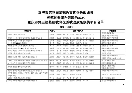 重庆市第三届基础教育优秀教改成果