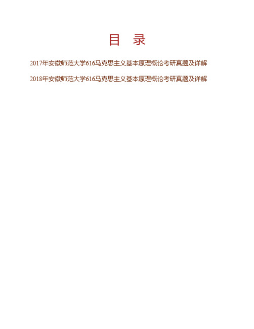 (NEW)安徽师范大学马克思主义学院《616马克思主义基本原理概论》历年考研真题及详解