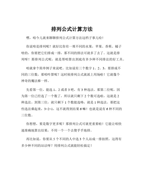 排列公式计算方法