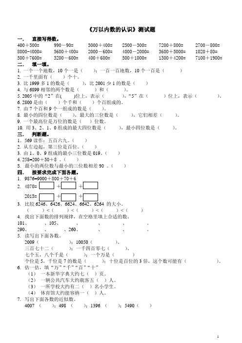 人教版二年级数学下册《万以内数的认识》测试题1 - 副本