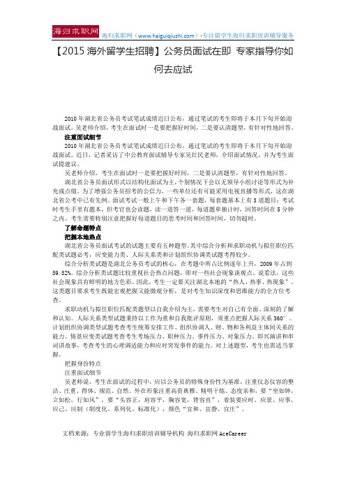 【2015海外留学生招聘】公务员面试在即 专家指导你如何去应试