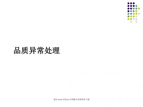 品质异常处理相关流程PPT(12张)