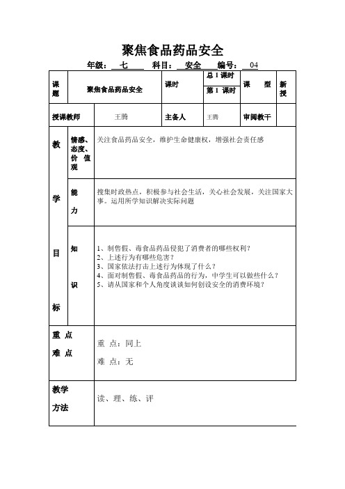 临沭县店头中学教师安全课时教案4