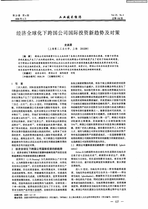 经济全球化下跨国公司国际投资新趋势及对策