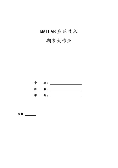 MATLAB期末大作业模板