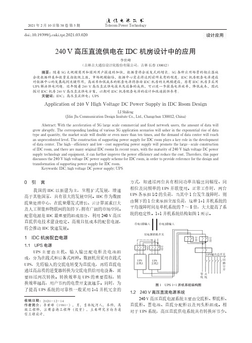 240 V高压直流供电在IDC机房设计中的应用