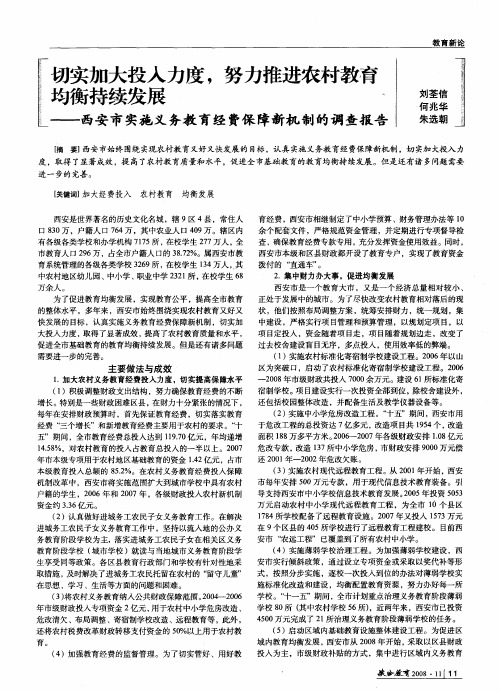 切实加大投入力度,努力推进农村教育均衡持续发展——西安市实施义务教育经费保障新机制的调查报告