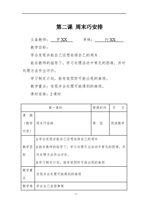 二年级道德与法治周末巧安排教案