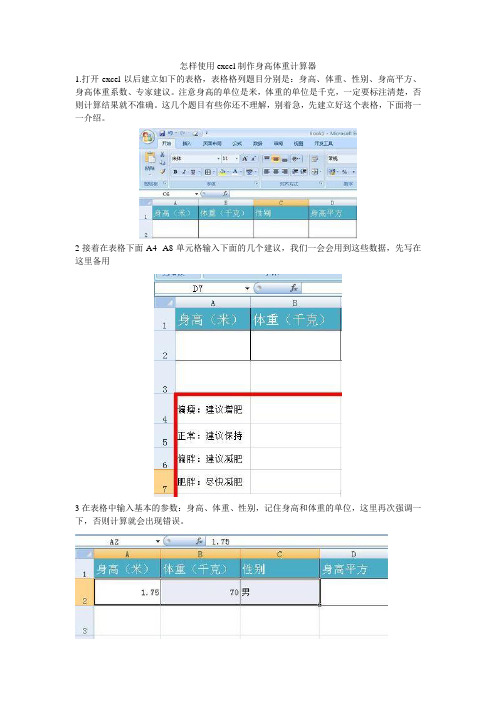 怎样使用excel制作身高体重计算器