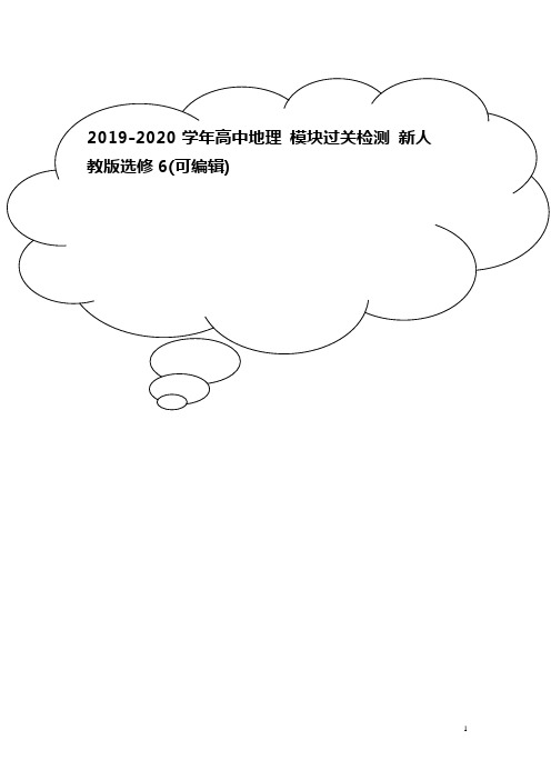 2019-2020学年高中地理 模块过关检测 新人教版选修6