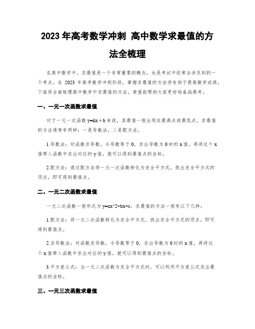 2023年高考数学冲刺 高中数学求最值的方法全梳理