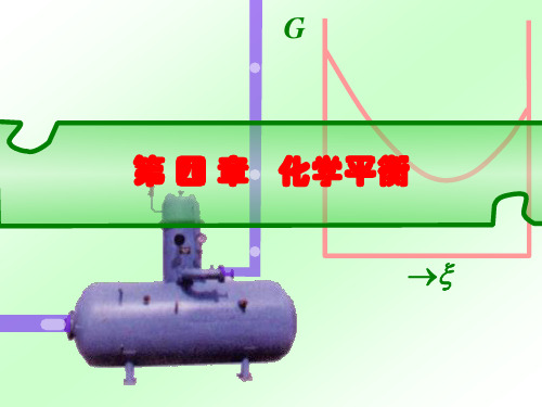 人卫物理化学第四章