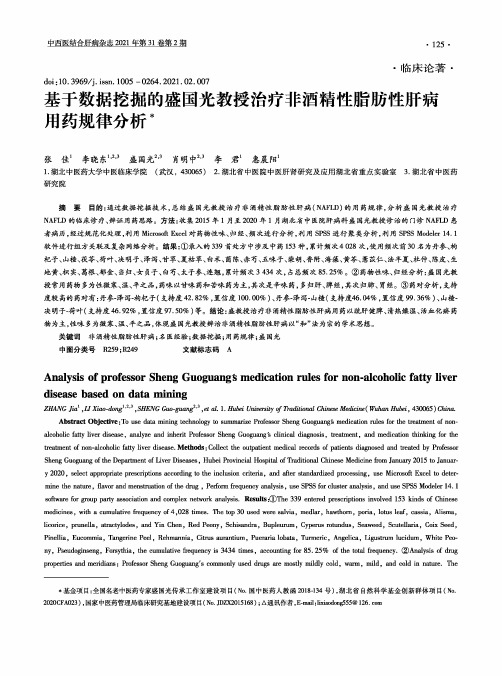 基于数据挖掘的盛国光教授治疗非酒精性脂肪性肝病用药规律分析