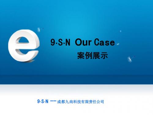 成都九尚科技有限公司网络整合营销案例- 优秀网络广告案例 百度推荐