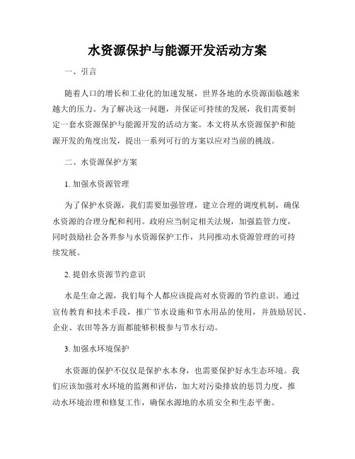 水资源保护与能源开发活动方案