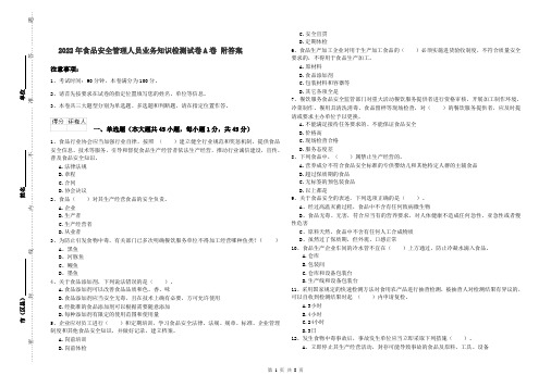 2022年食品安全管理人员业务知识检测试卷A卷 附答案