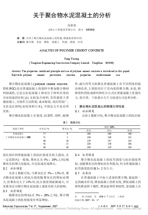 聚合物水泥混凝土分析