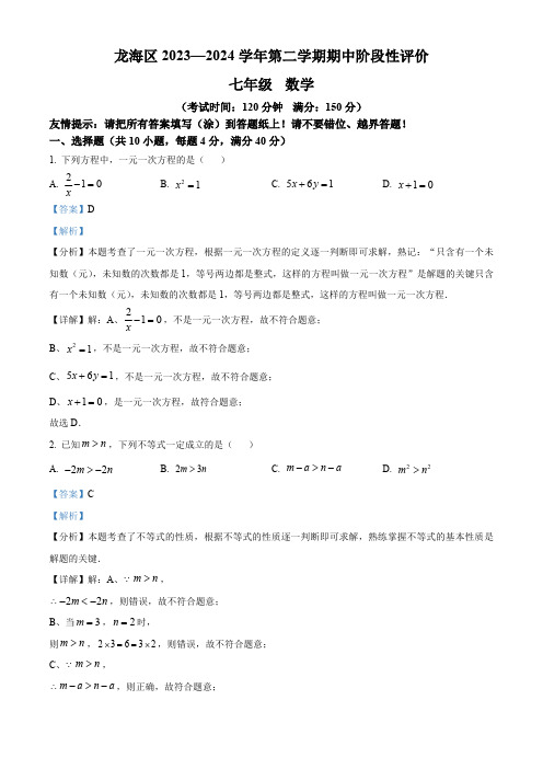 福建省漳州市龙海区2023-2024学年七年级下学期期中数学试题(解析版)