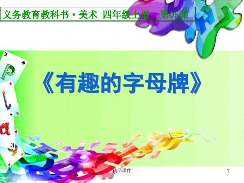 定稿人美版四年级美术上册《有趣的字母牌》.ppt