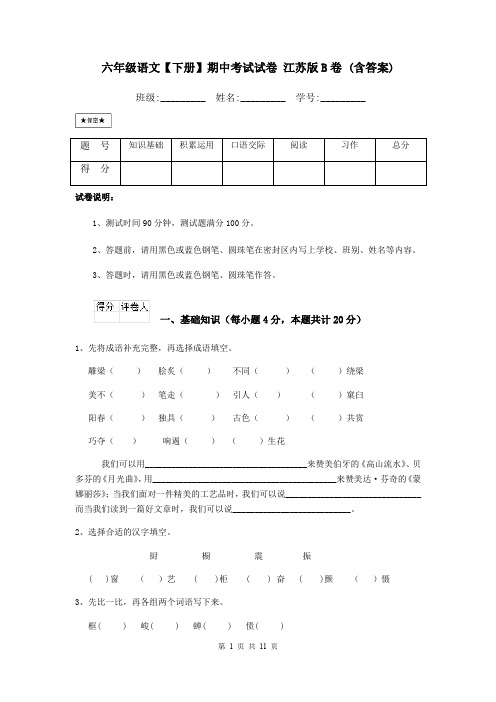 六年级语文【下册】期中考试试卷 江苏版B卷 (含答案)