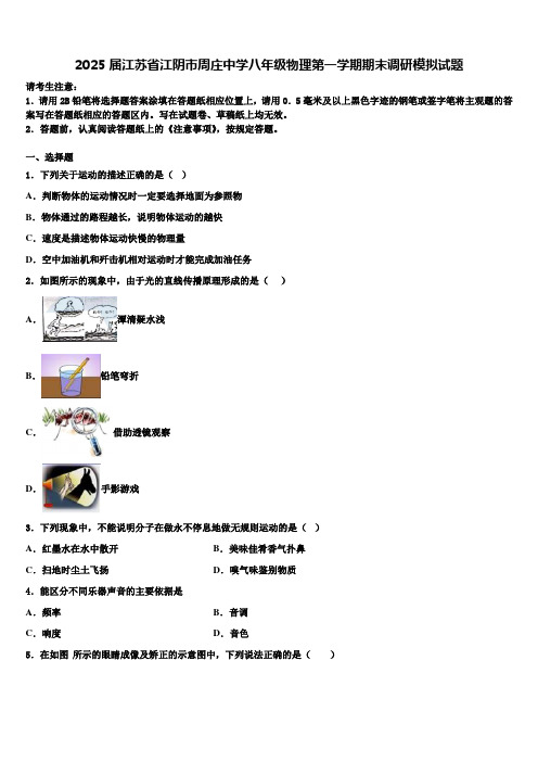 2025届江苏省江阴市周庄中学八年级物理第一学期期末调研模拟试题含解析