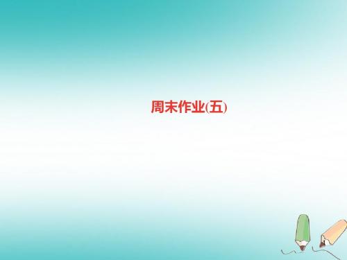 (精品)九年级语文上册周末作业五习题讲义新人教版