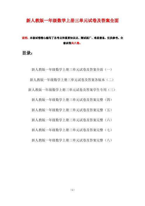 新人教版一年级数学上册三单元试卷及答案全面(八套)