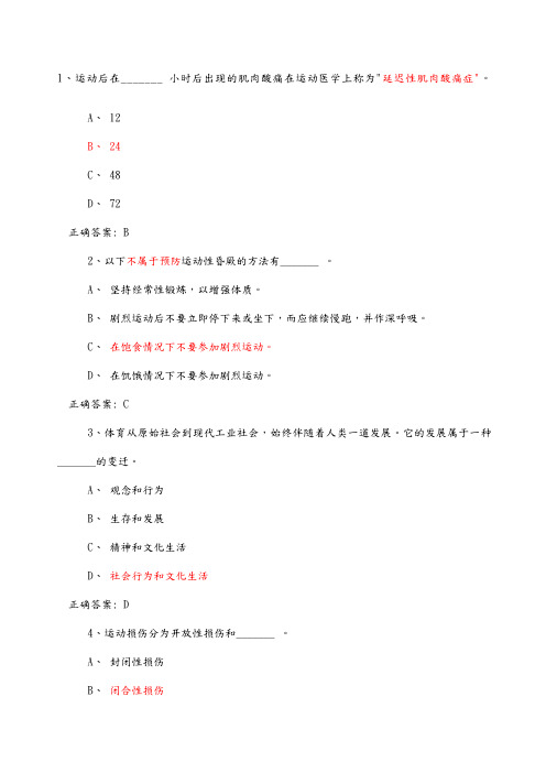 大学体育理论考试试题库和答案解析