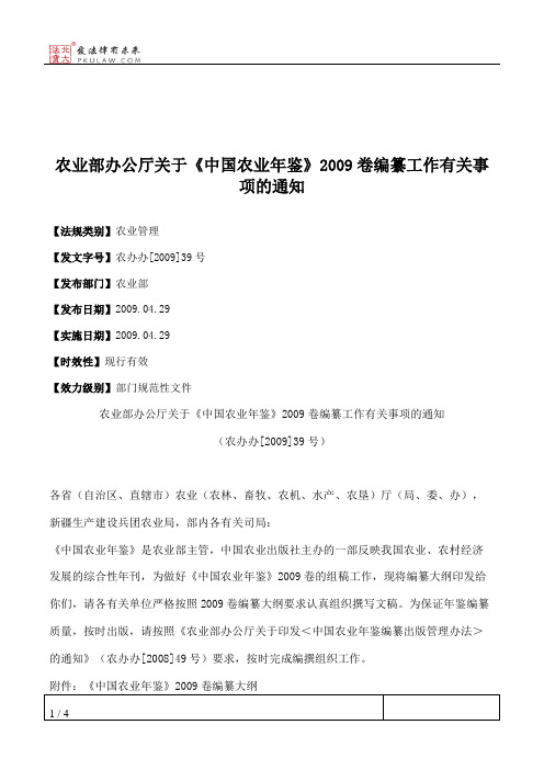 农业部办公厅关于《中国农业年鉴》2009卷编纂工作有关事项的通知