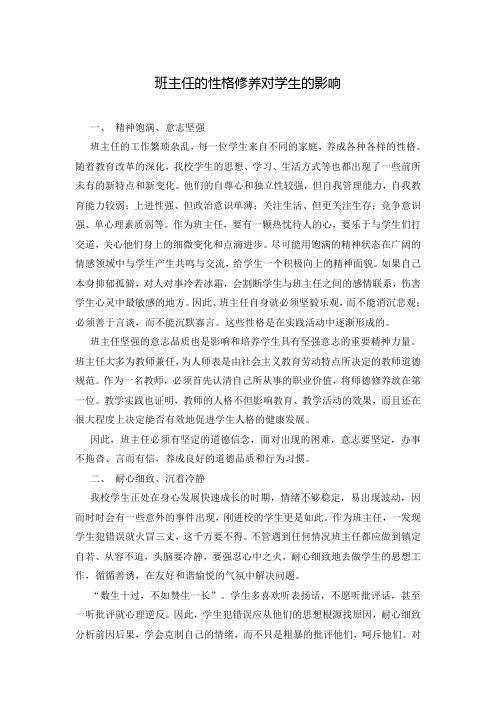 班主任的性格修养对学生的影响