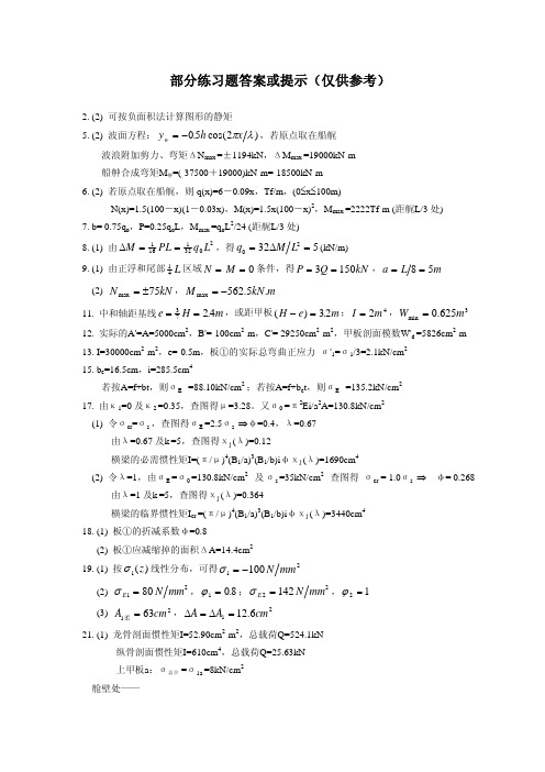 船舶与海洋工程结构物强度部分练习题答案