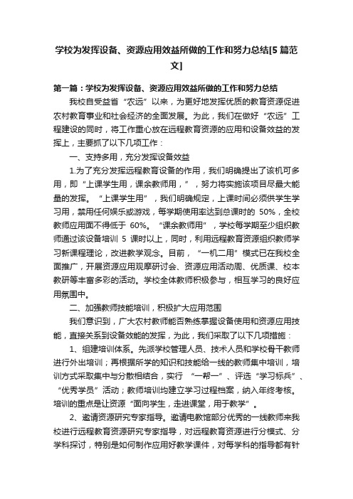 学校为发挥设备、资源应用效益所做的工作和努力总结[5篇范文]