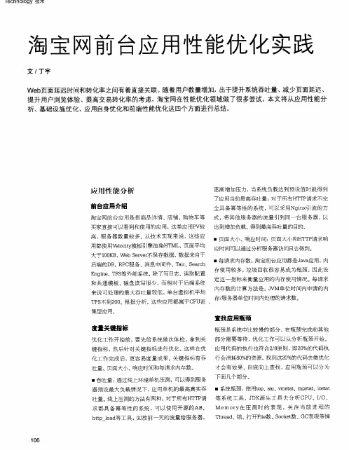 淘宝网前台应用性能优化实践