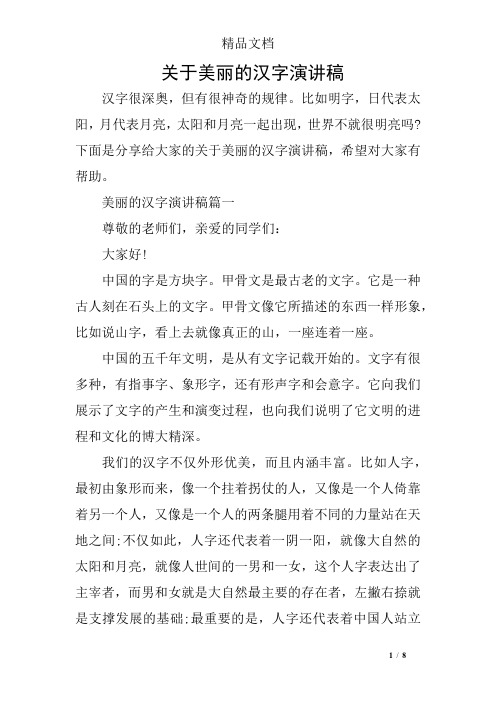 关于美丽的汉字演讲稿