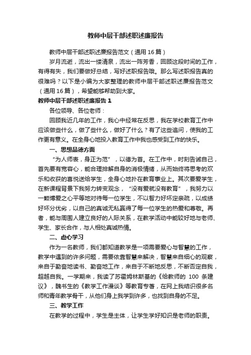 教师中层干部述职述廉报告范文（通用16篇）