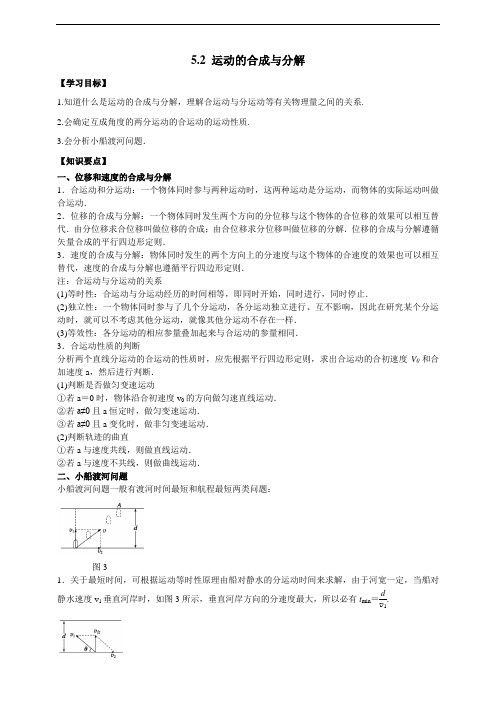 高中物理必修二52运动的合成与分解(原稿版)