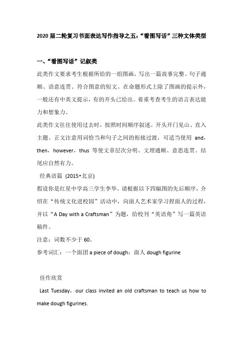 2020届二轮复习书面表达写作指导之五:“看图写话”三种文体类型