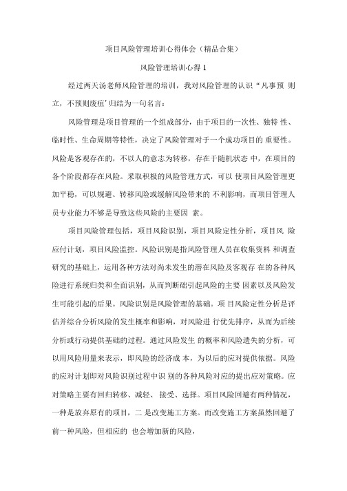 项目风险管理培训心得体会与感悟(精品合集).docx