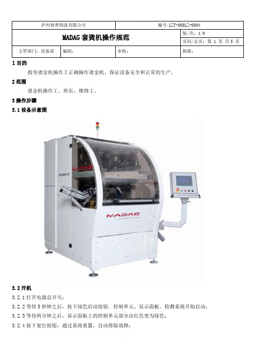 设备操作规范模板-MADAG套烫机操作规范