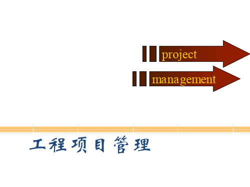 工程项目管理课件