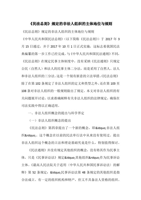 《民法总则》规定的非法人组织的主体地位与规则