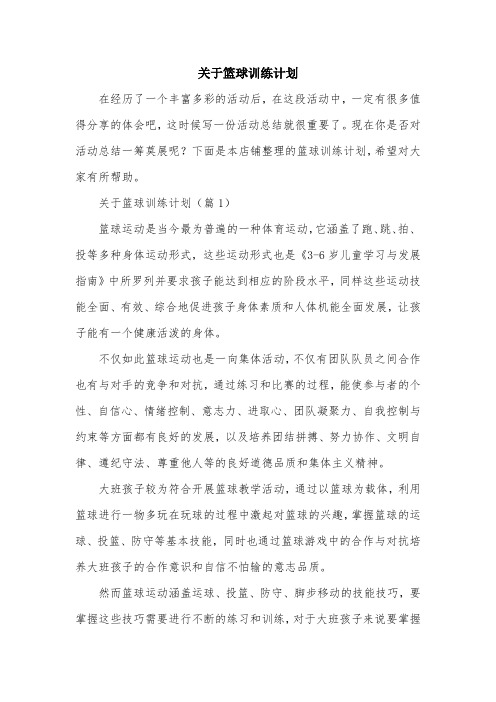 关于篮球训练计划