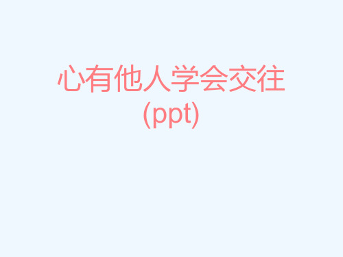 心有他人学会交往(ppt)