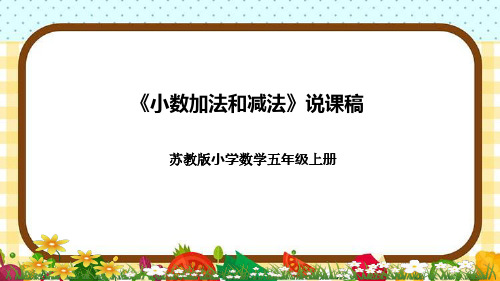 苏教版小学数学五年级上册《小数加法和减法》说课稿(附反思、板书)课件