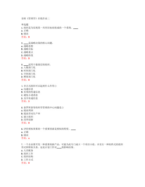 19秋东财《管理学》在线作业二答案东北财经大学40412