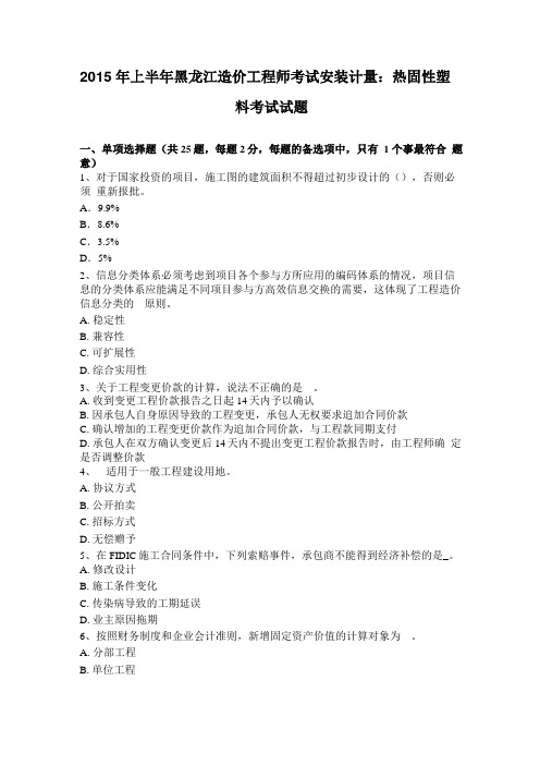 2015年上半年黑龙江造价工程师考试安装计量：热固性塑料考试试题