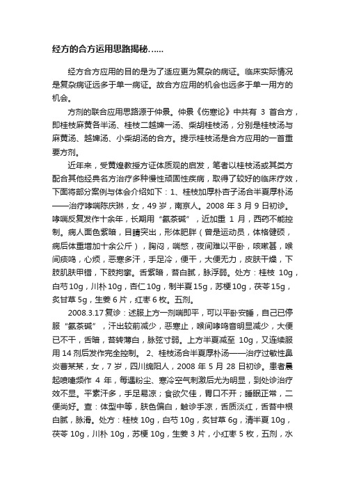 经方的合方运用思路揭秘…...