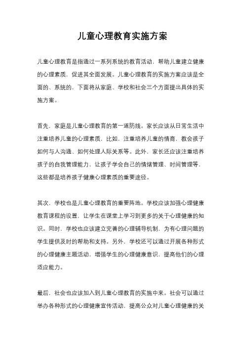 儿童心理教育实施方案