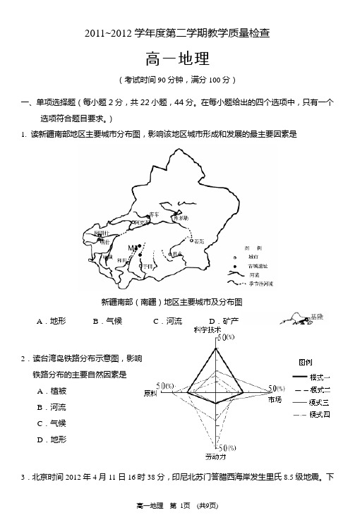 2011-2012高一第二学期期末地理