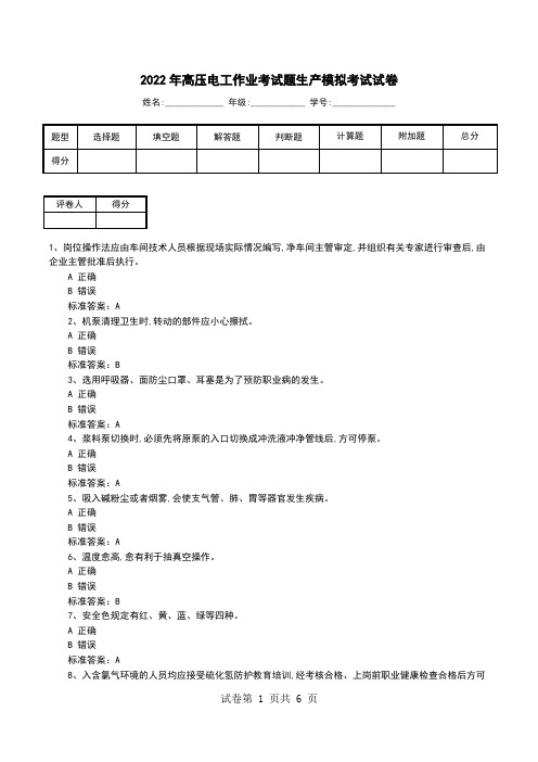 2022年高压电工作业考试题生产模拟考试试卷(九)